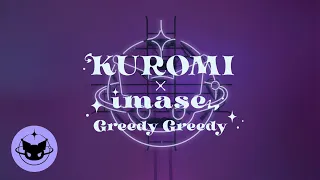 KUROMI「Greedy Greedy feat.imase」MV -Short ver.-