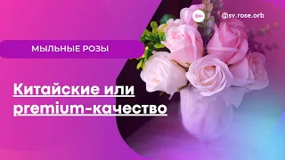 Бизнес на розах из мыла и что такое мыльные розы.