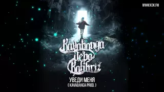 KAVABANGA DEPO KOLIBRI - Уведи меня