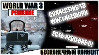 Connecting to WW3 Network КАК ЗАЙТИ В ИГРУ? - ЕСТЬ РЕШЕНИЕ