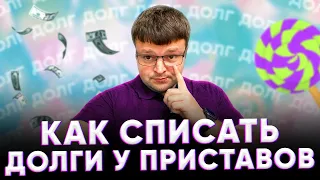 Как списать долги у приставов. Сколько висит долг у судебных приставов