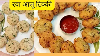 अतिशय चवदार आणि झटपट बनणारी रवा आलू टिक्की | how to make rava aalu tikki😋👩‍🍳