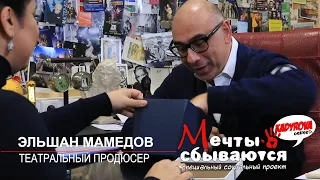 Kadyrova.online - Мечты сбываются с Эльшаном Мамедовым 2018