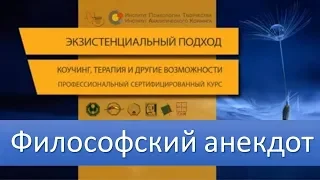 Онлайн-студия «Философский анекдот»