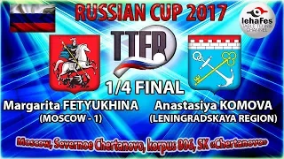 КУБОК РОССИИ-2017 1/4 ФИНАЛА Маргарита ФЕТЮХИНА (R:1592) - Анастасия КОМОВА (R:1241)