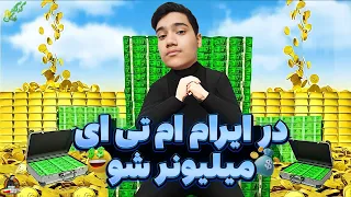 در ایران ام تی ای میلیونر شو 🤑 | Iran MTA