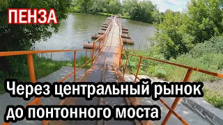 Через центральный рынок до понтонного моста на велосипеде в городе Пенза