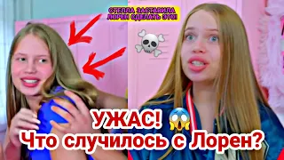 ШОК!  БЕДНАЯ ЛОРЕН! ЧТО СЛУЧИЛОСЬ С ЛОРЕН?