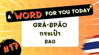 #17 "Bag" in Thai! - "grà-bpăo"(กระเป๋า) #awordforyoutoday #igetthais