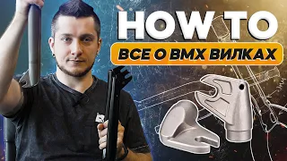 Как выбрать BMX вилку - выбег, баттинг, ЧТО ЭТО!??!