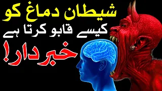 Dimag par Shitan Kese Kabu Karta Hai Brain دماغ दिमाग Mind Hazrat Imam Jafar Sadiq as | Mehrban Ali