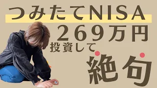 【積み立てNISA】減りすぎてさすがに絶句した・・・269万円の大金を投資した主婦の運用実績公開