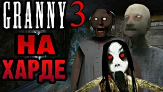 ГРЕННИ 3 НА ХАРДЕ! GRANNY 3 ПРОХОЖДЕНИЕ НА ХАРДЕ😏✌granny 3 hard gameplay