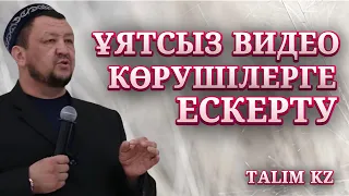 ҰЯТСЫЗ ВИДЕО КӨРУШІЛЕРГЕ ҚАТТЫ ЕСКЕРТУ | АБДУҒАППАР СМАНОВ