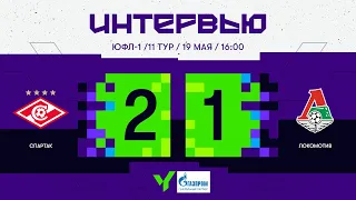 ЮФЛ-1. «Спартак» — «Локомотив». 11-й тур. Интервью