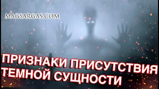 Признаки Присутствия Темной Сущности - Маг Sargas