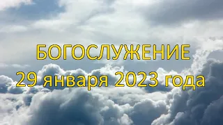 Богослужение 29 января 2023 года.