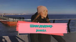 Шлях додому-Jamala(cover by Anastasia Klimenchuk)