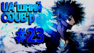 UA'шний COUB'р/ COUB #23| anime amv / gif / mycoubs / аниме / mega coub /аніме коуб /українське /