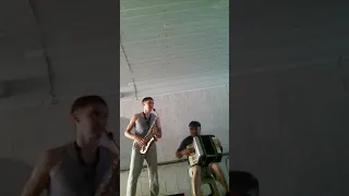 Прекрасное далёко(sax,баян)