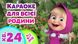 🎼TaDaBoom Україна🎶👨‍👩‍👧‍👦Караоке для всієї родини👨‍👩‍👧‍👧🎶Караоке 🎤 Маша та Ведмiдь