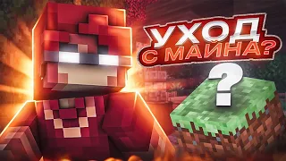 УХОД С МАЙНКРАФТА??ЧТО БУДЕТ ДАЛЬШЕ? RUHYPIXEL