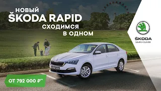 НОВЫЙ ŠKODA RAPID. СХОДИМСЯ В ОДНОМ.