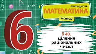 § 40. Ділення раціональних чисел