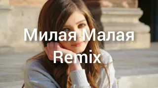 ❤Милая 🎀Малая - Remix 2020
