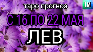 Расклад таро - ЛЕВ - предсказание на неделю - С 16 ПО 22 МАЯ 2022 💙 (pick a card)