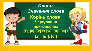 Корінь слова. Чергування приголосних [г], [к], [х] із [ж], [ч], [ш] і [з`], [ц`], [с`].