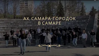 Ах, Самара-городок в Самаре