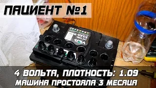 ПАЦИЕНТ №1: 4 ВОЛЬТА, машина стояла 3 месяца