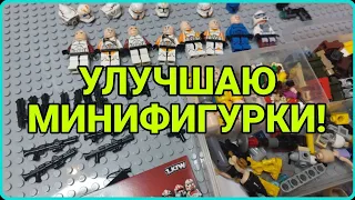 УЛУЧШАЮ МИНИФИГУРКИ!