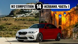 BMW M2 Competition и M3 CS. Гоночный трек Ascari, Испания. Часть 1.