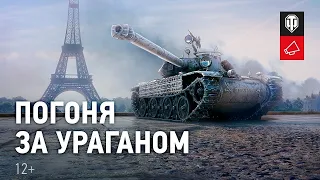 Обзор марафона ПОГОНЯ ЗА УРАГАНОМ  🔥 WOT СТРИМ 🔥WORLD OF TANKS