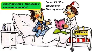 Николай Носов "Незнайка в солнечном городе". Глава 25. Живое чтение