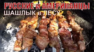 Как русские и американцы шашлык жарили в лесу