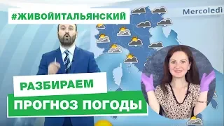 🌦 Итальянский язык онлайн: разбираем прогноз погоды в Италии