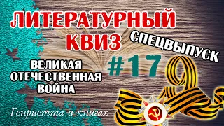 ЛИТЕРАТУРНЫЙ квиз #17 // спецвыпуск к ДНЮ ПОБЕДЫ