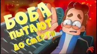 БОБа пытают до смерти (эпизод 16, сезон 5)