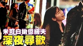 米可白2年無孕婚姻冒異象 拋億級夫深夜尋歡 | 台灣蘋果日報