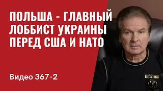 Часть 2: Польша настаивает на передаче Patriot Украине // №367/2 - Юрий Швец