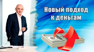 Как стать богатым? Новый подход к деньгам!