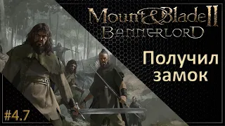 #07 | Mount & Blade II: Bannerlord Прохождение на Русском. (4 сезон)