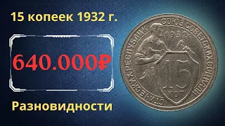 Реальная цена монеты 15 копеек 1932 года. Разбор всех разновидностей и их стоимость. СССР.