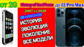 ЭВОЛЮЦИЯ АЙФОНОВ ВСЕ 29 iPhone 2007-2020 годы КАК ИЗМЕНИЛИСЬ ЗА 13 ЛЕТ от iPhone 2G до iPhone 12