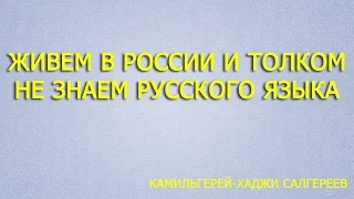 "Живем в России и толком не знаем русского языка". Камильгерей-хаджи Салгереев [Assunna.ru]