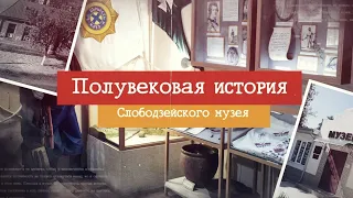 Слободейскому музею 50 лет