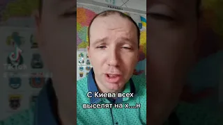 С Киева всех выселят на хрен #киев #украина  #эвакуация